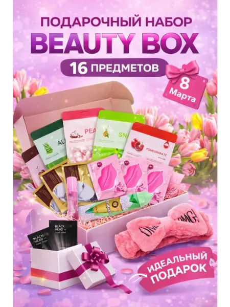 НАБОР КОСМЕТИКИ / BEAUTY BOX Подарочный набор уходовой косметики 16 в 1