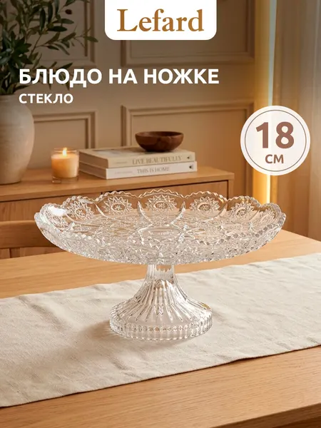 Конфетница Lefard "Muza Crystal", круглая, 1 ярус, белая, стекло, 18х18 см