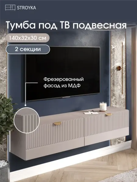 StroyKa Тумба под телевизор подвесная 2 модуля