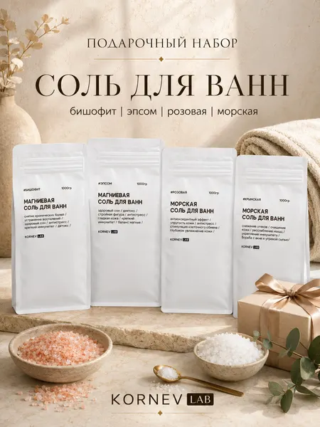 Подарочный набор солей для ванн 4 в 1, крымская, магниевая, розовая, бишофитная