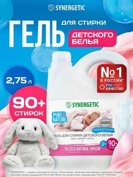SYNERGETIC Гель для стирки детского белья, 2,75 л