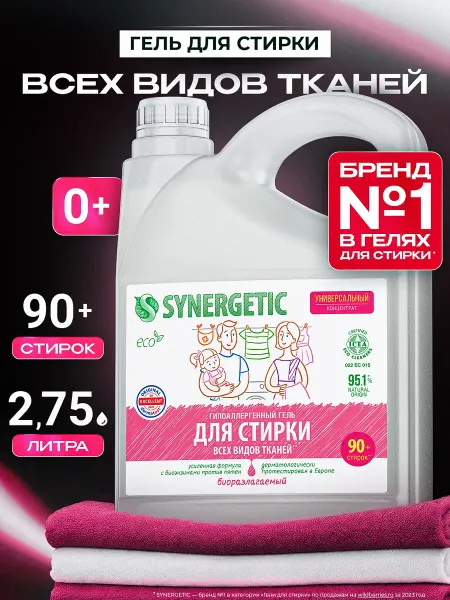 SYNERGETIC Гель для стирки белья универсальный концентрат, 2,75 л