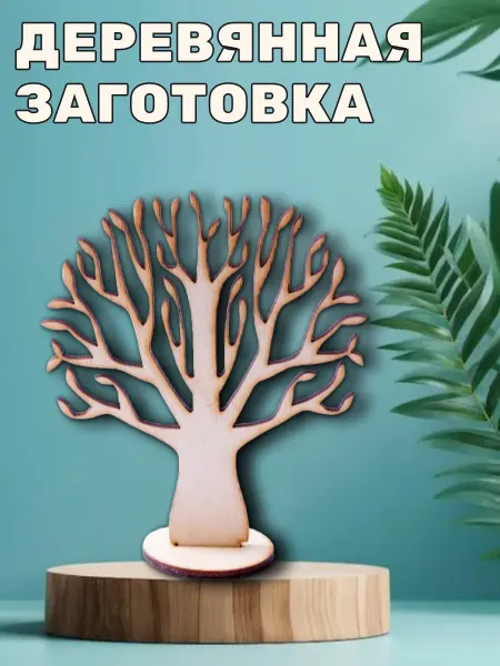 Добрый мастер Деревянная заготовка для декупажа "Дерево" 9,5*10,9см (1шт)