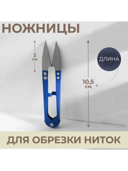 Ножницы для обрезки ниток, 10.5 см, для рукоделия, 12 шт