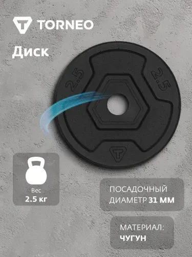 Torneo Диск 2.5 кг чугунный