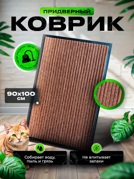 Мир ковриков Коврик придверный 90 на 100