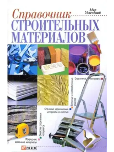 Фолио Справочник строительных материалов
