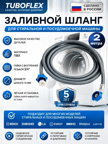 TUBOFLEX Шланг заливной для стиральной и посудомоечной машины 2 м