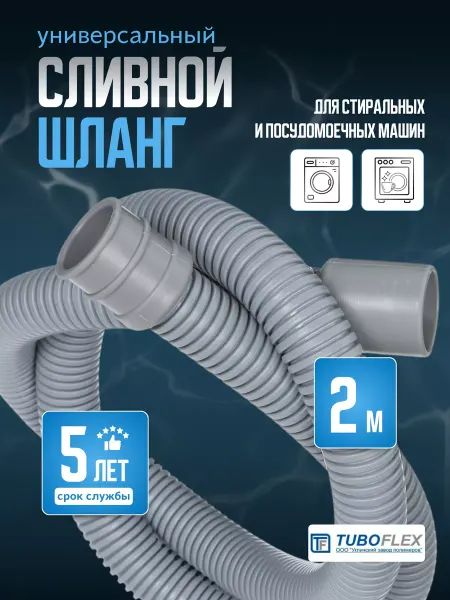 TUBOFLEX Сливной шланг для стиральных и посудомоечных машин 2 м