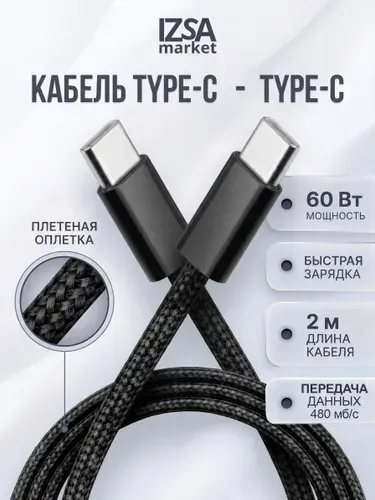 Провод Type C быстрая зарядка, 2 метра / Кабель Type C Type C / шнур для зарядки телефона Type C