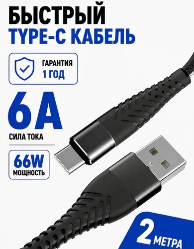 Кабель usb type c 2м, провод usb type c быстрая зарядка, шнур тайп си