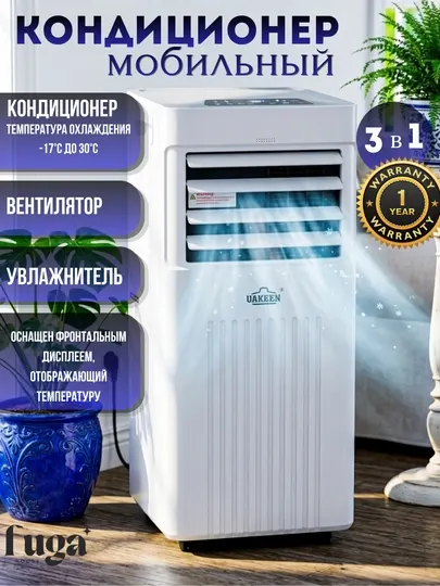 Мобильный кондиционер+ обогреватель UAKEEN, 2 пульта, работа с фрионом