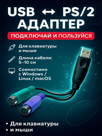 USB → PS/2 Конвертер - адаптер для клавиатуры и мыши