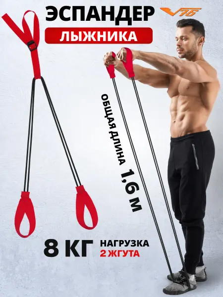 V76 Эспандер лыжника боксера 2 жгута