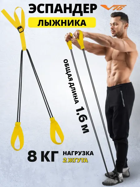 V76 Эспандер лыжника резина 2 жгута
