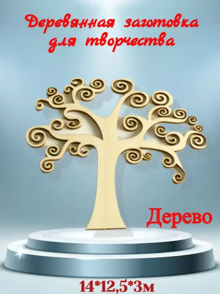Добрый мастер Деревянная заготовка для декупажа "Дерево"14*12,5см (1шт)