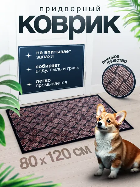 Коврик придверный 80 на 120