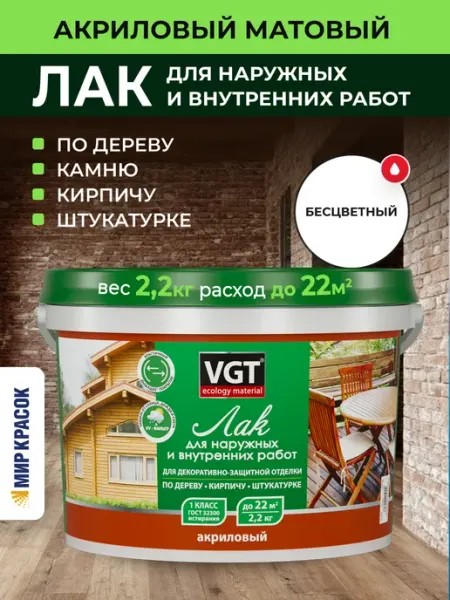 VGT Лак акриловый по дереву, бетону, камню матовый (2,2 кг)