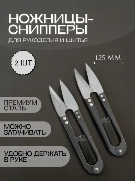 Швейный советник Ножницы снипперы перекусы Premium 2шт (125мм)
