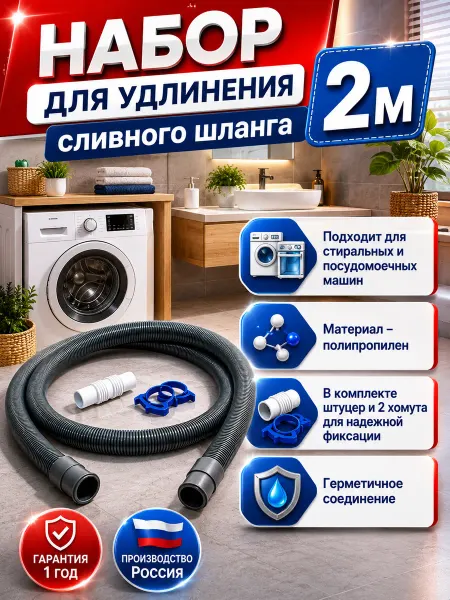 VIRPLAST Шланг сливной для стиральных и посудомоечных машин 2м