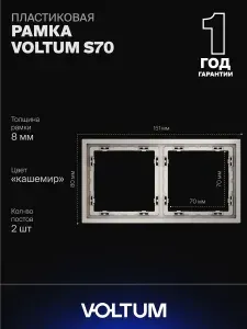 Рамка пластиковая для розетки и выключателя VOLTUM на 2 поста цвет кашемир