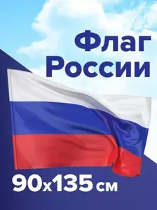 Флаг России р 90*135