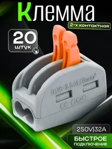 Клемма для проводов соединительная 2 контакта, тип WAGO (Ваго), 20 шт