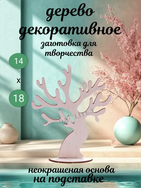 Добрый мастер Деревянная заготовка для декупажа "Дерево" 14*18см (1шт)