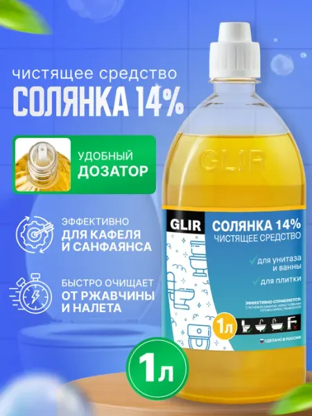 GLIR Чистящее средство для унитаза и ванной Солянка 14% 1 л