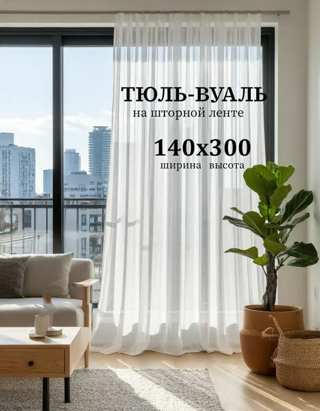 Тюль вуаль Т01 высота 300 см, ширина 140 см, крепление - Лента, белый