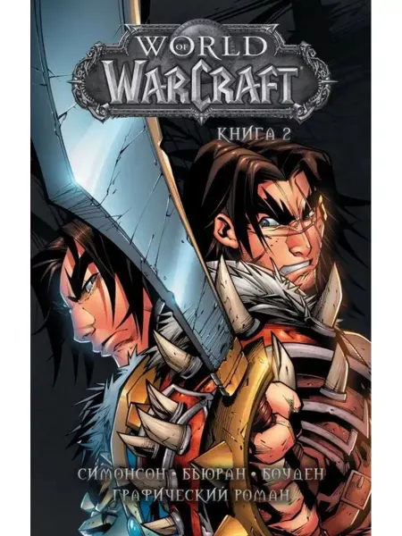 АСТ World of Warcraft. Книга 2