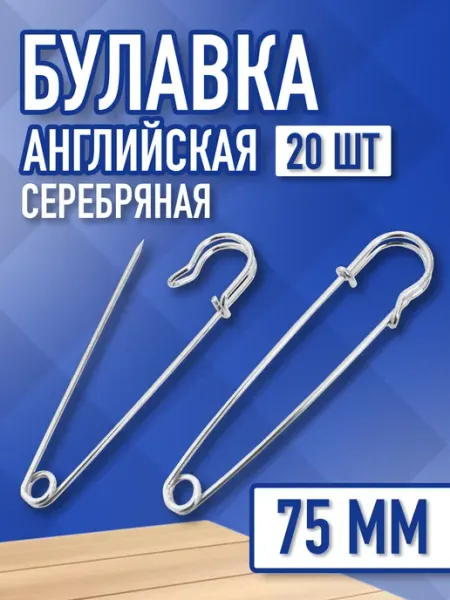 Английские булавки для рукоделия, творчества