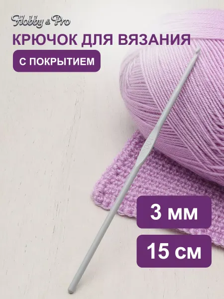 Hobby&Pro Крючок для вязания с покрытием 3 мм х 15 см