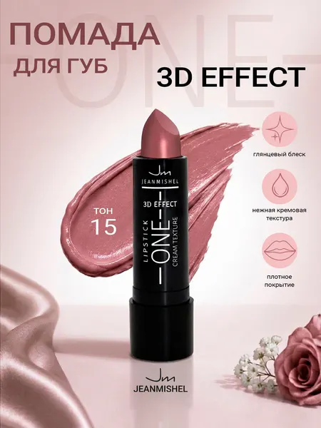 Губная помада ONE 3D Effect JEANMISHEL тон 15