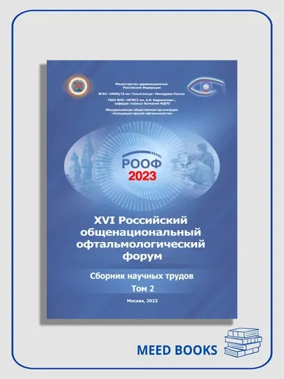 XVI Общенациональный офтальмологический форум, Том 2