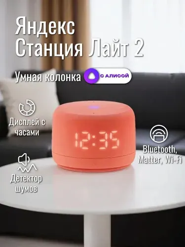 Умная колонка Яндекс Станция Лайт 2 c Алисой на YaGPT Orange (YNDX-00026ORG)