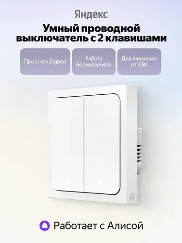 Умный выключатель Яндекс YNDX-00532, 2 клавиши, от сети, Zigbee, работает с Алисой, белый