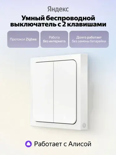 Умный беспроводной выключатель Яндекс YNDX-00535, 2 клавиши, Zigbee, работает с Алисой, белый
