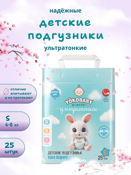 YokoBaby Подгузники Детские Ультратонкие S, размер 2, 25шт