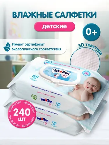Детские влажные салфетки YokoSun, 240 шт (2 уп * 120 шт)