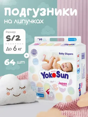 Подгузники YOKOSUN детские размер S/2 (до 6 кг) 64 шт