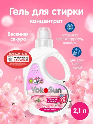 Гель для стирки YokoSun, Весенняя сакура, 2,1л / Детский жидкий стиральный порошок для белых и цветных вещей, концентрированная формула, без хлора и фосфатов