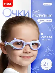 YUKE Очки для плавания детские от 2 лет для мальчиков и девочек