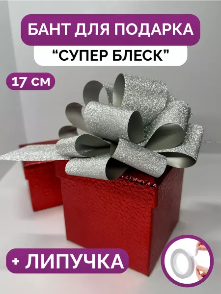 ЭниБокс Бант для упаковки подарка блестящий, 17 см