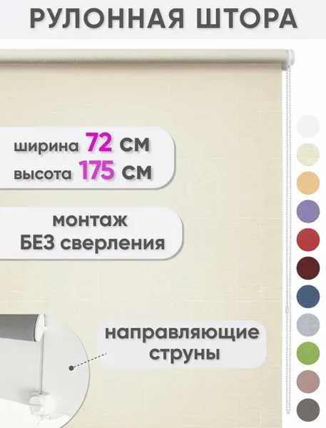 Рулонные шторы на окна без сверления 72 х 175 см Лен кремовый - Жалюзи рольшторы