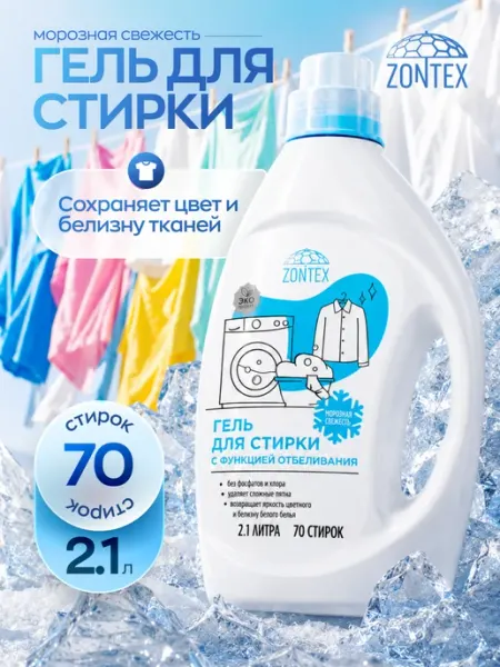 ZONTEX Гель для стирки белого белья Морозная свежесть 2,1л