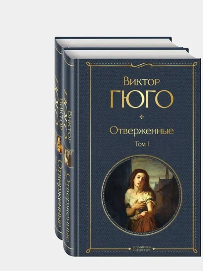 Отверженные, комплект из 2-х книг