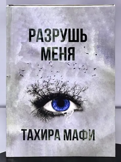 Разгадай меня, Тахира Мафи