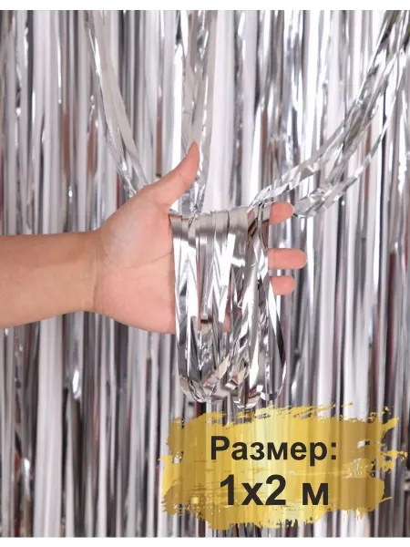 Busina-art Дождик для фотозоны серебро фольгированный на праздник 1х2