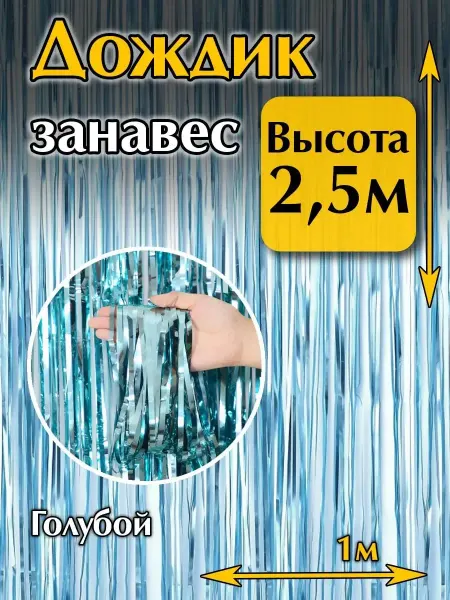 Rainlume Дождик новогодний на елку серебро высота 2,5 метра